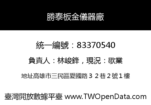 勝泰板金儀器廠