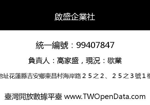 啟盛企業社