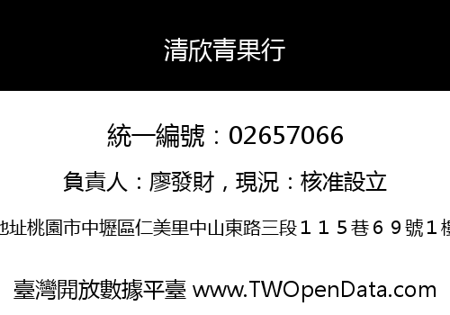 清欣青果行