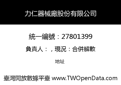 力仁器械廠股份有限公司