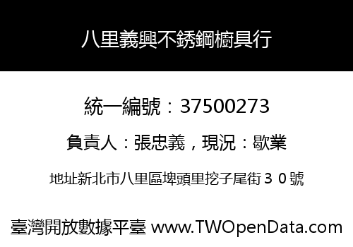 八里義興不銹鋼櫥具行