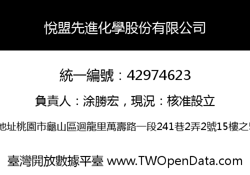 悅盟先進化學股份有限公司