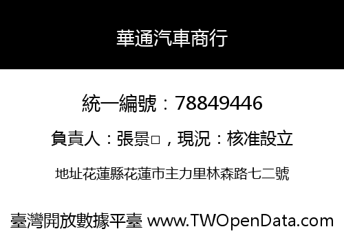 華通汽車商行