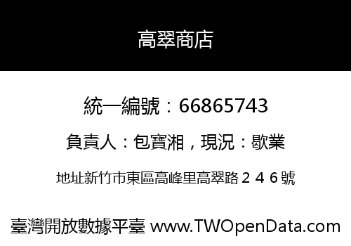 高翠商店
