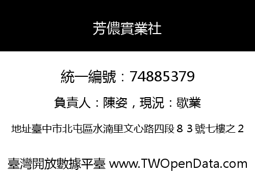 芳儂實業社