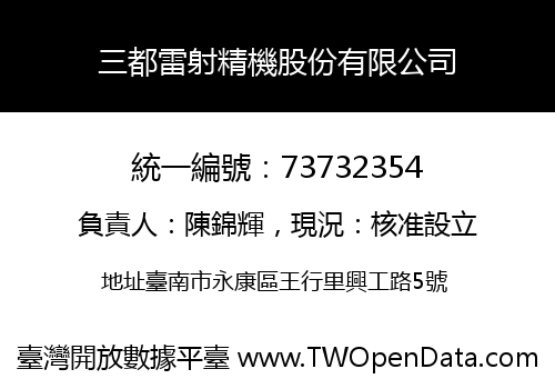 三都雷射精機股份有限公司