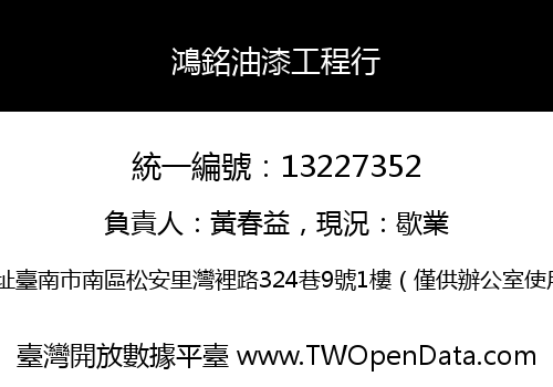 鴻銘油漆工程行