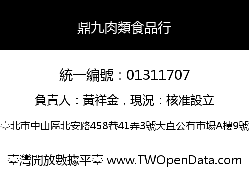 鼎九肉類食品行