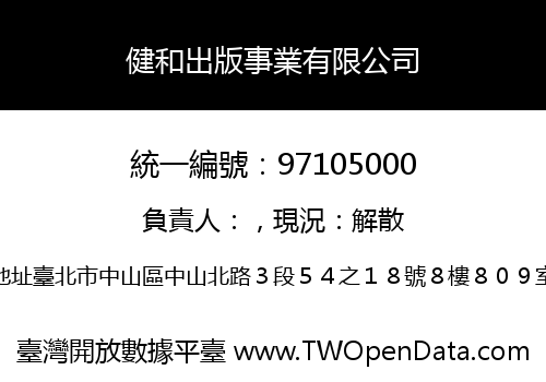 健和出版事業有限公司