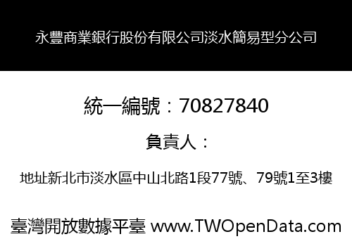 永豐商業銀行股份有限公司淡水簡易型分公司
