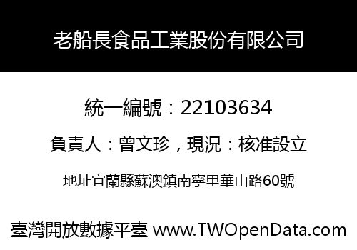 老船長食品工業股份有限公司