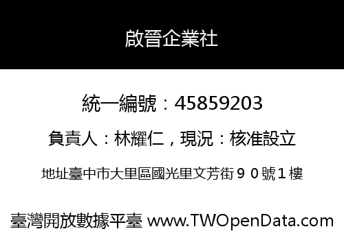 啟晉企業社