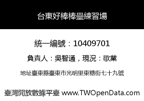 台東好棒棒壘練習場