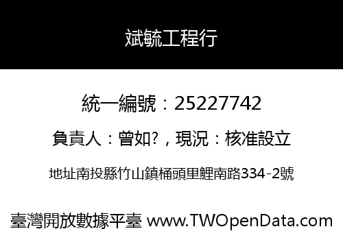 斌毓工程行