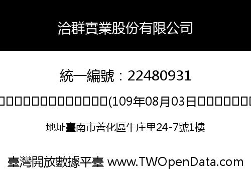 洽群實業股份有限公司