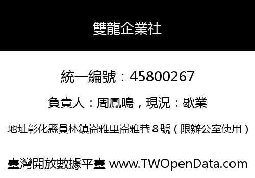 雙龍企業社