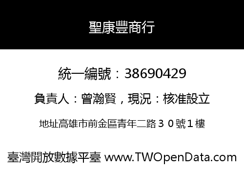 聖康豐商行