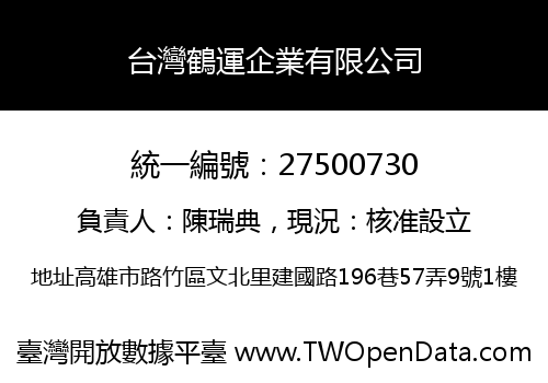 台灣鶴運企業有限公司