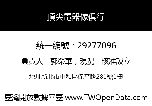 頂尖電器傢俱行