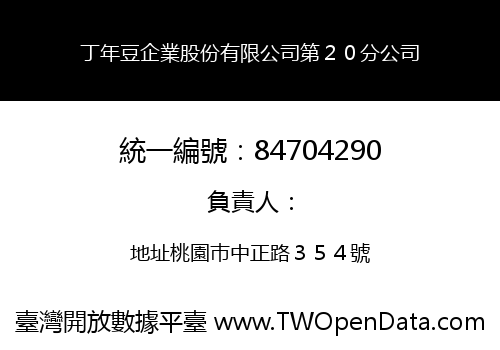 丁年豆企業股份有限公司第２０分公司
