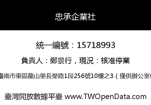 忠承企業社