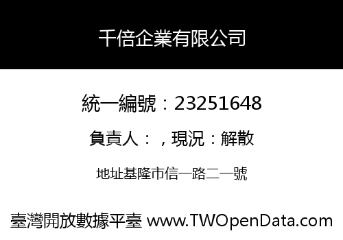 千倍企業有限公司