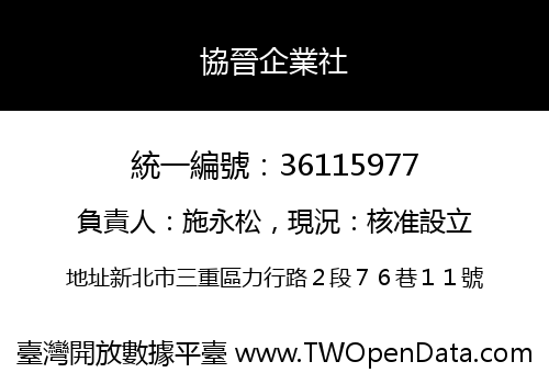 協晉企業社