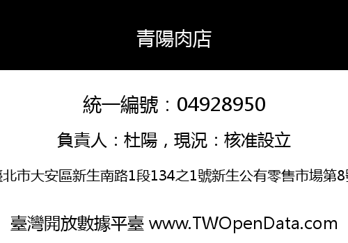 青陽肉店