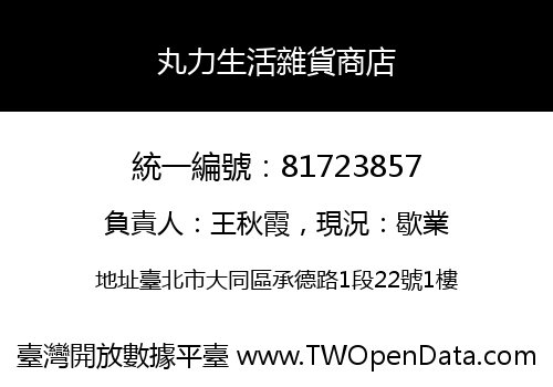 丸力生活雜貨商店