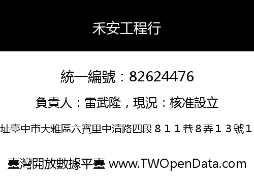 禾安工程行