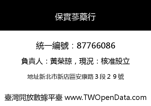 保實蔘藥行