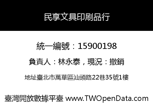 民享文具印刷品行