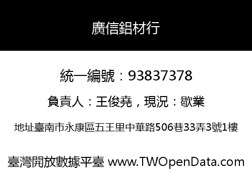廣信鋁材行