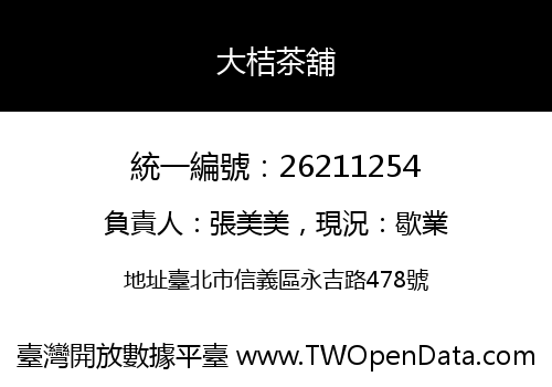 大桔茶舖
