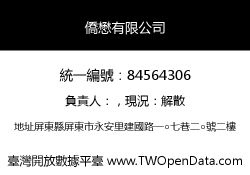 僑懋有限公司