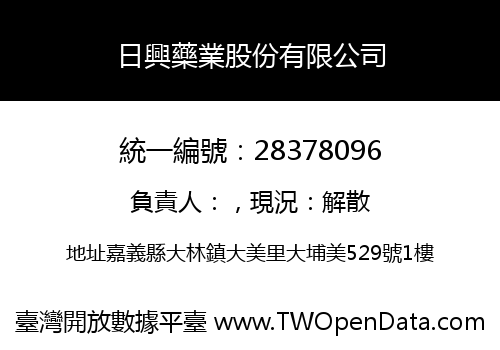 日興藥業股份有限公司