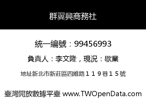 群翼興商務社
