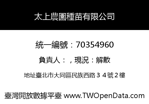 太上農園種苗有限公司