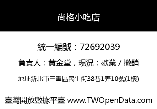 尚格小吃店