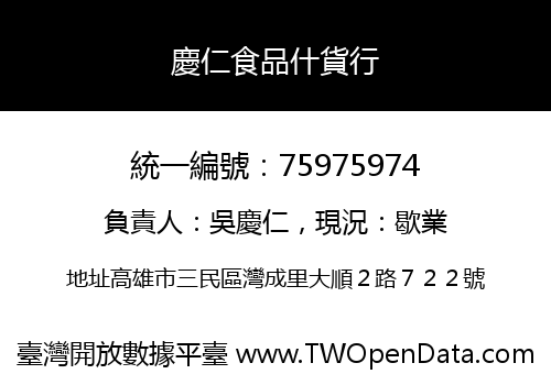 慶仁食品什貨行