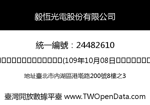 毅恆光電股份有限公司