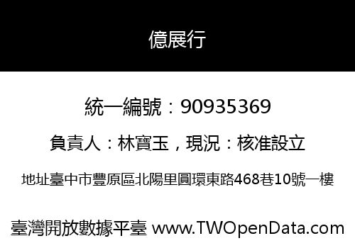 億展行