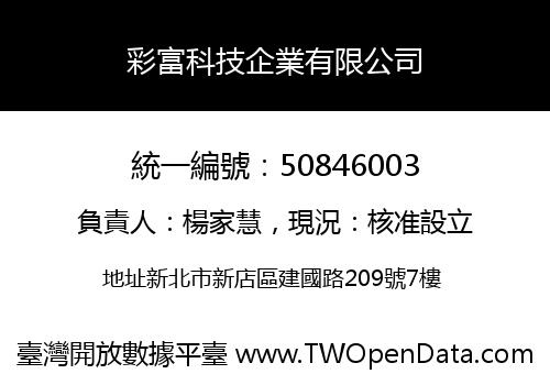 彩富科技企業有限公司