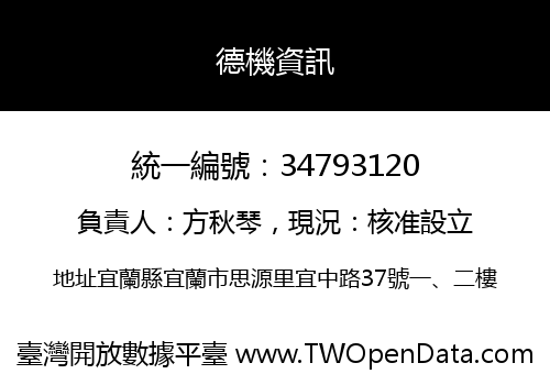 德機資訊