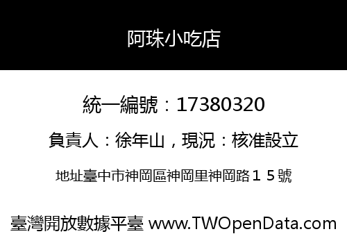 阿珠小吃店