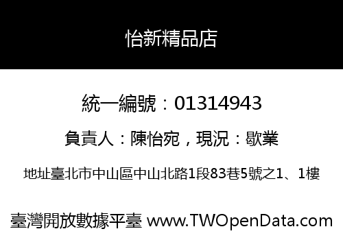怡新精品店