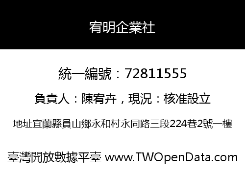 宥明企業社