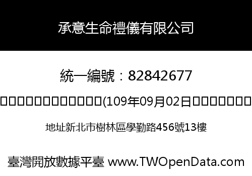 承意生命禮儀有限公司