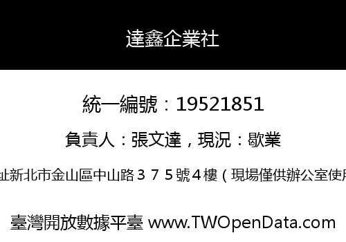 達鑫企業社