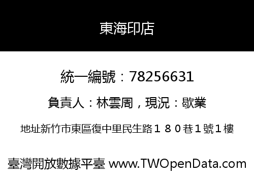 東海印店